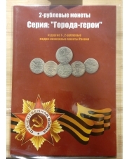 Альбом под монеты России 1-2 рубля