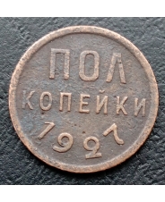 СССР Пол копейки 1927