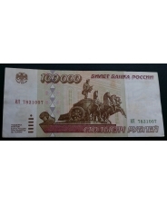 Россия 100000 рублей 1995 ИЯ