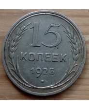СССР 15 копеек 1925 №4