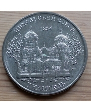 Приднестровье. 1 рубль. 2015. Никольский собор. Тирасполь. UNC