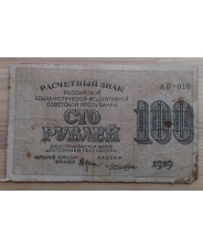 РСФСР 100 рублей 1919