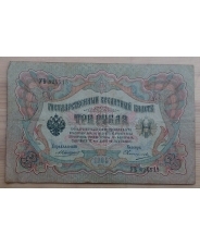 Российская Империя 3 рублей 1905  Афанасьев - Овчинников 