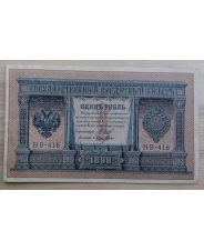 Царская Империя 1 рубль 1898  Шипов Ложкин 