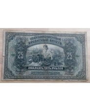 25 рублей 1918 Дальний Восток 