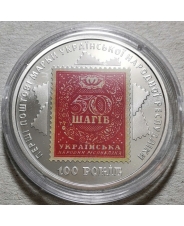 Украина 5 гривен 2018 100 лет выпуску первой почтовой марки