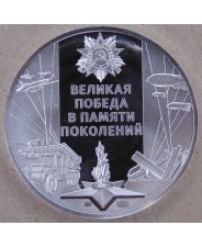 Медаль. Знамя над Рейхстагом .75 лет Великой победы. В память поколений. арт. 3951