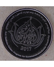 ОАЭ 1 дирхам 2017 Программа шейха Фатимы UNC арт. 2357