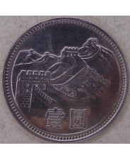 Китай 1 юань 1981 Китайская Стена  арт. 2692-00001