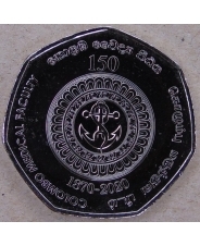 Шри-Ланка 20 рупий 2020 (2022) 150 лет медицинскому факультету университета Коломбо UNC. арт. 2949